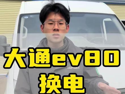 大通Ev80更换宁德时代大单体电芯!#新能源汽车 #新能源汽车维修 #新能源汽车电池维修 #新能源电池 #大通Ev80