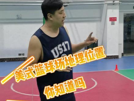 美式篮球的地里位置你知道吗?#篮球教学 #篮球训练 #包头致诚篮球训练营 #篮球教练杨大爷 #篮球技巧