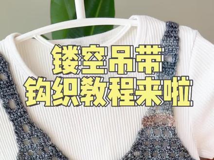 镂空吊带背心钩织教程来啦 #一起来钩织 #织女的日常 #钩织教程 #钩针背心马甲 #毛线钩织