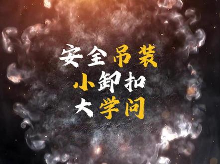 卸扣虽小学问大!安全吊装必看 别小看卸扣!用不好会出安全事故哦。本解读带你了解卸扣的正确用法、受力原理、选型标准和使用禁忌,还有实用小程序“吊装计算”分享,让你知其然更知其所以然,远离吊装风险!#安全 #吊装 #卸扣 #安全吊装