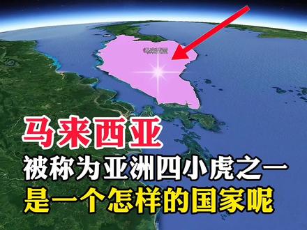 马来西亚,被称为亚洲四小虎之一,是一个怎样的国家呢#地理知识 #地理 #探索地球 #看世界