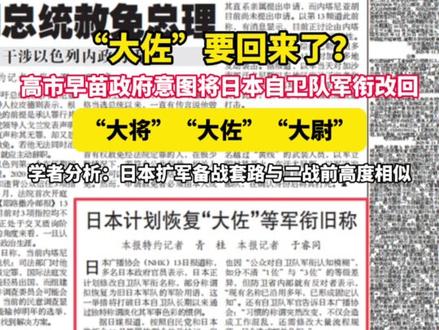 “大佐”要回来了?高市早苗政府意图将日本自卫队军衔改回,“大将”“大佐”“大尉”。学者分析:日本扩军备战套路与二战前高度相似。 #美丽主播说新闻