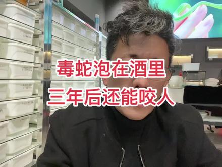 毒蛇泡在酒里,三年以后还能咬人#知识分享欢迎大家讨论😂 #黄锋说蛇之 #毒蛇泡酒