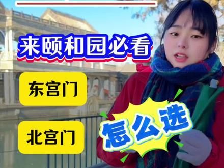 北京颐和园超大 走错路累到哭 来颐和园先看这篇!东宫门、北宫门、新建宫门怎么选?3个热门入口全攻略!交通+路线一次说清!#颐和园 #北京旅游攻略 #北京纯玩团 #北京跟团游 #北京私人定制旅游