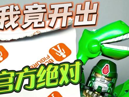 组装自改星辰版“大隐藏”暴暴龙威震天
#布鲁可变形金刚 #星辰版变形金刚 #变形金刚玩具 #玩具总动员