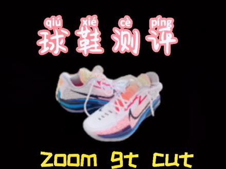 你们的gt还存在什么问题呢?可能说的还不到位欢迎补充 #小花球鞋测评 #gtcut #球鞋测评