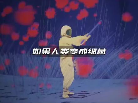 如果人类变成细菌大小,是一种什么体验呢?#微观世界 #细菌 #病毒