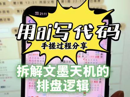 用deepseek做了个排盘网页 天呐!!我真的用 DeepSeek 把紫微斗数排盘小程序写出来了!!
看着那些星曜宫位一个个准确归位的时候,手都是抖的——我一个完全不懂代码的普通人,居然靠着 AI 做出了以前想都不敢想的东西。
这种兴奋不亚于小时候第一次拆开玩具的那种快乐。真的,科技太美好了,它把创造的权力还给了我们每一个普通人。
感谢这个时代!#deepseek #知识分享 #学习方法
