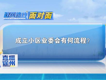 标题2:成立小区业委会有何流程?