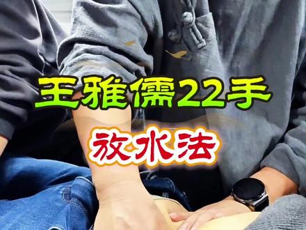 王雅儒按摩22手
放水法
#推拿师 #脏腑点穴 #传承中医文化 #手把手教学 #按摩养生