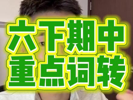 六下期中 12个重点单词 #上海六年级 #上海六年级英语 #上海六年级英语新教材 #上海六年级新教材 #上海六年级英语下册