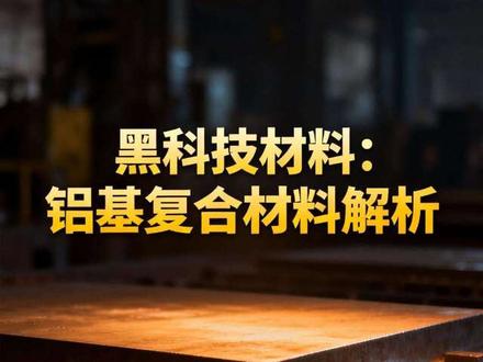 铝基复合材料解析 #铸造 #铸造行业 #铸造材料 #铝合金 #复合材料