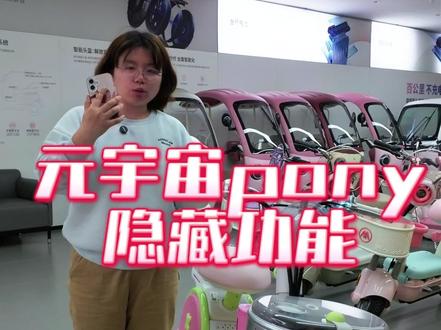 元宇宙 pony 的隐藏功能#电动车 #适合女生骑的电动车推荐 #女生宝藏代步车 #买电车选哪个品牌