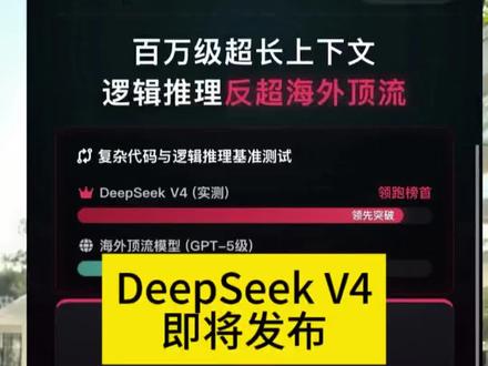 DeepSeek V4即将发布!已与华为昇腾融合!#DeepSeek #华为昇腾