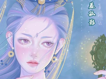 #画画 #手绘 #国风 山海经神兽拟人之青鸾 “青鸾不用羞孤影,开匣常如见故人。”