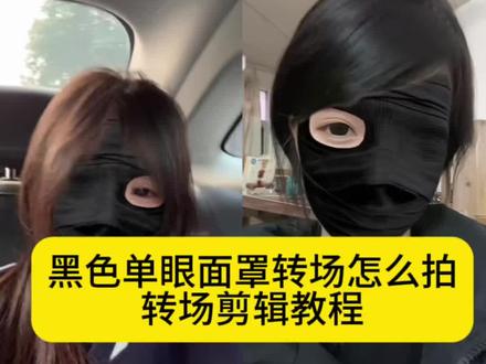 黑色单眼面罩特效转场教程 黑色面罩特效 黑色右眼面罩拍摄教程 黑色单眼面罩转场怎么拍 黑色眼罩遮住一只眼睛转场 黑色单眼面罩转场特效教程 来了。黑色右眼面罩转场 黑色面具特效 黑色面具露一只眼睛特效转场 K 黑色面具露一只眼睛特效 黑色面具特效左眼 黑色面具转场 黑色面膜特效 黑色面具 黑色面具特效教程 黑色面具特效跳舞 黑色单眼面罩特效转场视频怎么拍 黑色单眼面罩特效妆 转场视频黑色面罩特效 黑色单眼面罩特效道具 黑绷带特效 白色单眼面罩特效道具 黑色单眼面罩特效左眼教程 黑色单眼面罩特效素材黑色单眼面罩特效转场剪辑教程 黑色单眼面罩特效转场视频 黑色单眼面罩转场 黑色单眼面罩转场教程 黑色单眼面罩转场怎么拍 黑色单眼面罩转场音乐 黑色单眼面罩特效 黑色单眼面罩特效怎么拍 黑色单眼面罩特效教程视频 黑色单眼面罩特效模板 黑色单眼面罩特效配什么音乐 黑色单眼面罩特效配乐 黑色单眼面罩特效手势舞 黑色单眼面罩特效视频 黑色单眼面罩变装 黑色面罩变装 #黑色单眼面罩特效 #剪映 #黑色单眼面罩特效教程 #黑色单眼面罩转场怎么拍 #黑色面罩特效