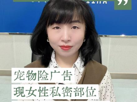 宠物险广告现女性私密部位,谁为低俗营销买单?