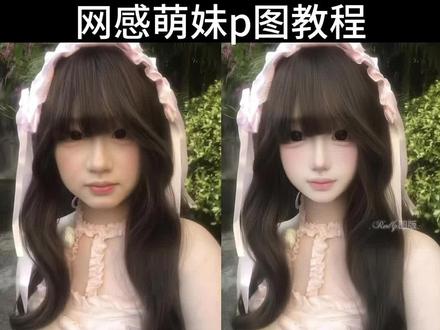 不要错过这个 网感萌妹p图教程 !!!#p图教程 #网感 #萌妹 #p图