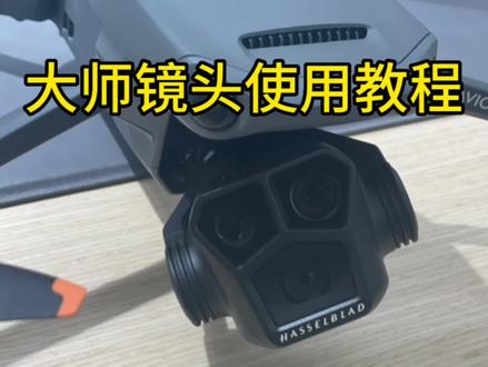 航拍新手快速成片教程大师镜头#大疆无人机 #mini3pro #御3pro