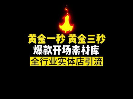 左下角点击❤黄金一秒素材适合全行业#实体店引流 实体店老板都在找的#黄金三秒素材库 #美业老板 #餐饮老板 #美容院老板
