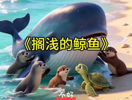 鲸鱼搁浅了,动物们都来帮忙,但还是靠他 #动画 #海底小纵队 #动画片0-6岁儿童动画片