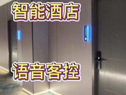 小度智能酒店客房控制系统,语音客控,一语即达、有呼必应,打造住户完美入住体验#酒店客房控制系统#酒店装修 #酒店人 #智能酒店#酒店投资