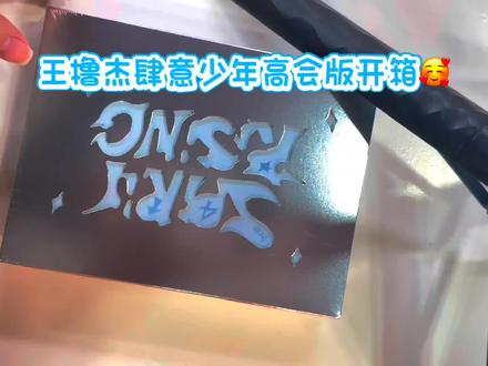 王橹杰肆意少年高会版开箱来了,又一次被这张脸的伟大惊艳。