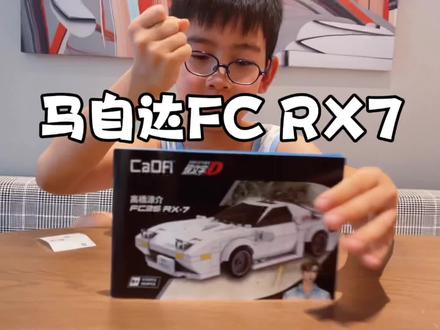 下期预告:改装版RX7#玩具 #乐高 #马自达rx7