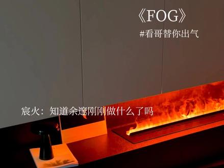 “看、哥、替、你、出、气。”#fog电竞 #余邃 #时洛 #漫漫何其多原著