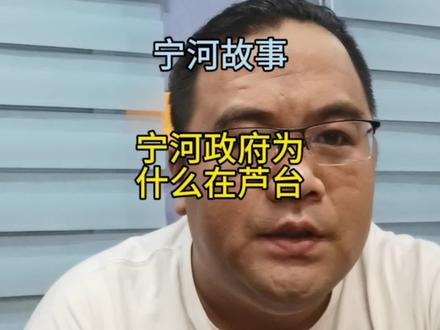 宁河故事之宁河区宁河镇芦台镇