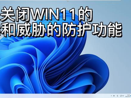关闭WIN11自带的杀毒软件 #win11系统 #windows11 #安全软件 #电脑小技巧小知识