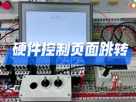 按钮开关控制MCGS触摸屏页面跳转,PLC无需编程,MCGS脚本控制 #MCGS #触摸屏编程