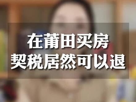 在莆田买房,契税居然可以退?#契税#莆田买房 #莆田房产