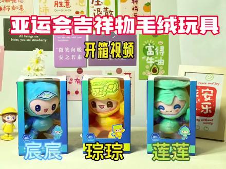 杭州亚运会吉祥物毛绒玩具开箱视频
一组蕴含杭州历史文化的吉祥物#开箱视频 #宸宸 #琮琮 #莲莲 #杭州亚运会 @DOU+小助手 #开箱视频vlog
