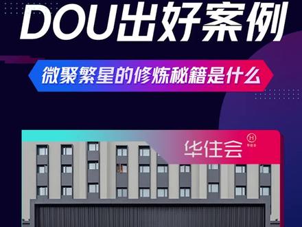 #DOU出好案例 1分钟带你揭秘品牌服务商-微聚繁星的修炼秘籍