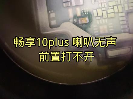 畅享10plus 喇叭无声
前置打不开#手机店日常 #芯片级维修 #手机维修