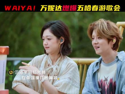 万妮达燃爆五哈春游歌会 #邓超 #陈赫 #鹿晗 #万妮达