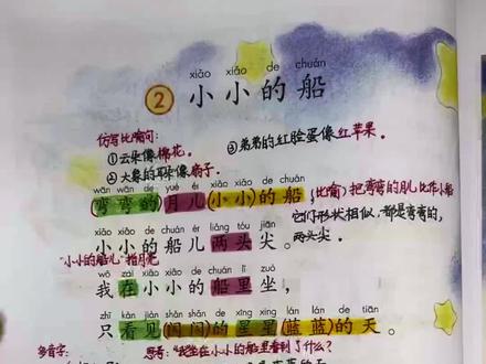 #小学一年级语文 第四单元《小小的船》重点知识(2)#知识分享 #家长收藏孩子受益