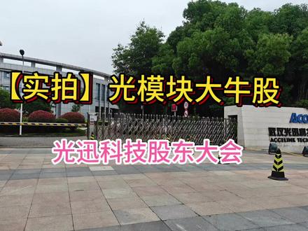 实拍光模块大牛股,光迅科技股东大会 作为今年A股光模块板块最靓的仔之一,光迅科技以184%年度涨幅,仅次于超两倍涨幅的长光华芯和中际旭创,因而股东会吸引了来自全国的数十名股东报名参会。会场靠墙位置放满了参会股东们的行李箱。#光迅科技 #光迅 #光模块 #中际旭创#新易盛
