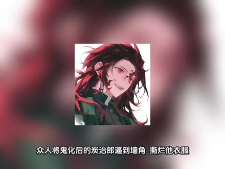 📚【墙角亲亲】#all炭#鬼灭之刃#ooc致歉