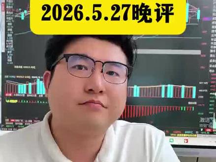 2026.5.27晚评 #大盘 #科技 #半导体 #pcb #机器人
