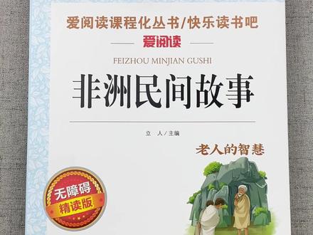 五年级必读课外书推荐,非洲民间故事#四升五暑假计划
