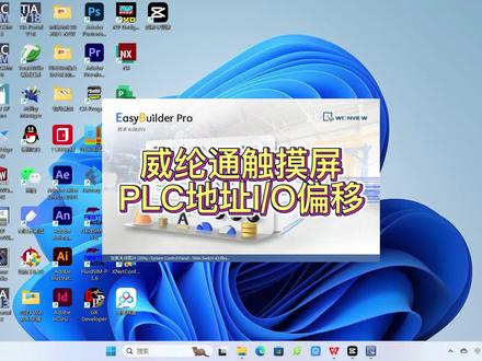 威纶通触摸屏PLC地址I/O偏移 #技术分享 #威纶通 #触摸屏 一屏翻页显示PLC地址I/O