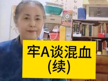 #知识科普 #牢A #讨论 #冷知识科普
牢A谈混血(续)