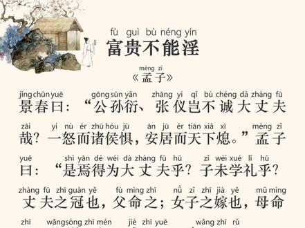 语文 八年级上册 富贵不能淫 · 《孟子》三章 | 拼音·翻译 | #古诗词 #文言文#初中语文#语文 #中考语文文言文