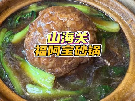 在山海关吃到了一家本地特色砂锅菜,坛焖肉和红烧狮子头真的是太下饭了。#满级吃商通关赛 #美食判官已上线 #假期快乐是美食给的 #这是我出门的理由 #秦皇岛美食