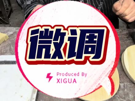 微调特注A LC与底板修复 #乒乓球拍定制 #特注vis #直板快攻 #乒乓球拍修复 #乒乓球器材