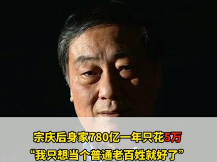 宗庆后身价700多亿,一年却只花5万!#商业思维 #宗庆后