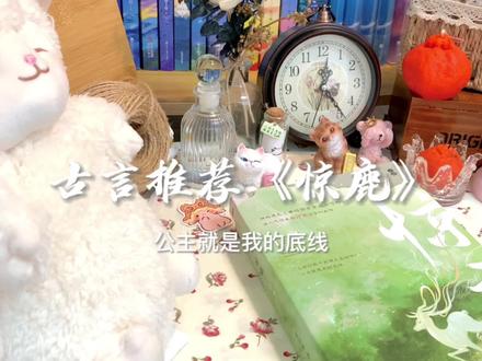 吾甚思公主,公主思吾否?#好书推荐 #小说推荐 #惊鹿