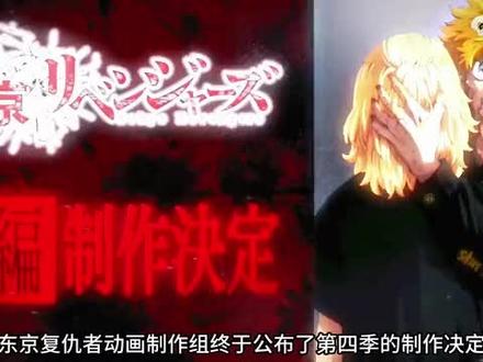 一口气看完东京复仇者第四季彩漫